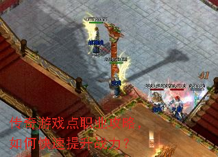 传奇游戏点职业攻略,如何快速提升战力? 传奇游戏点职业攻略,如何快速提升战力?