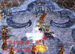 传奇4奇缘第二章无法进入怎么办? 传奇4奇缘第二章无法进入怎么办?