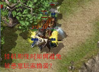 挂机刷怪时如何避免被恶意玩家偷袭? 挂机刷怪时如何避免被恶意玩家偷袭?