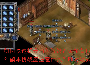 如何快速提升角色等级?装备获取有哪些技巧?副本挑战应注意什么?PK对战如何制胜? 如何快速提升角色等级?装备获取有哪些技巧?副本挑战应注意什么?PK对战如何制胜?