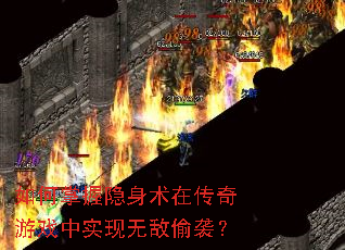 如何掌握隐身术在传奇游戏中实现无敌偷袭? 如何掌握隐身术在传奇游戏中实现无敌偷袭?