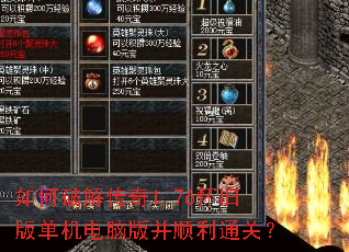 如何破解传奇1.76怀旧版单机电脑版并顺利通关? 如何破解传奇1.76怀旧版单机电脑版并顺利通关?