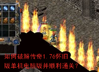 如何破解传奇1.76怀旧版单机电脑版并顺利通关? 如何破解传奇1.76怀旧版单机电脑版并顺利通关?
