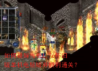 如何破解传奇1.76怀旧版单机电脑版并顺利通关? 如何破解传奇1.76怀旧版单机电脑版并顺利通关?