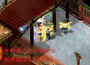 传奇泡点升级攻略如何快速提升等级? 传奇泡点升级攻略如何快速提升等级?