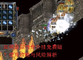 如何获取传奇外挂免费版?使用攻略与风险解析 如何获取传奇外挂免费版?使用攻略与风险解析