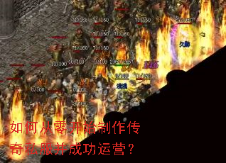 如何从零开始制作传奇私服并成功运营? 如何从零开始制作传奇私服并成功运营?