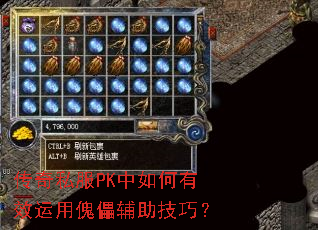 传奇私服PK中如何有效运用傀儡辅助技巧? 传奇私服PK中如何有效运用傀儡辅助技巧?