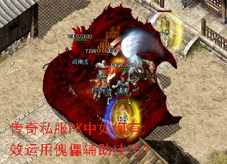 传奇私服PK中如何有效运用傀儡辅助技巧? 传奇私服PK中如何有效运用傀儡辅助技巧?