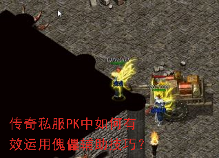 传奇私服PK中如何有效运用傀儡辅助技巧? 传奇私服PK中如何有效运用傀儡辅助技巧?