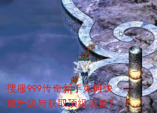 搜服999传奇新手如何快速升级与获取顶级装备? 搜服999传奇新手如何快速升级与获取顶级装备?