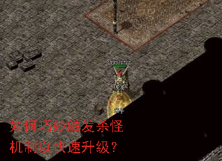 如何巧妙触发杀怪机制以快速升级? 如何巧妙触发杀怪机制以快速升级?