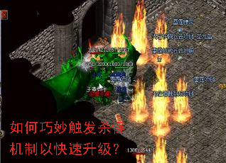 如何巧妙触发杀怪机制以快速升级? 如何巧妙触发杀怪机制以快速升级?