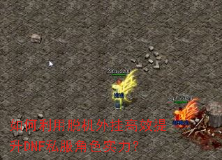 如何利用脱机外挂高效提升DNF私服角色实力? 如何利用脱机外挂高效提升DNF私服角色实力?