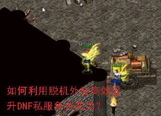 如何利用脱机外挂高效提升DNF私服角色实力? 如何利用脱机外挂高效提升DNF私服角色实力?