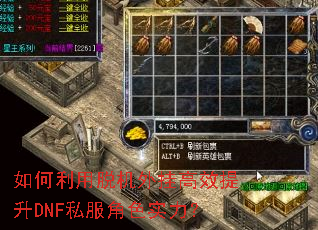 如何利用脱机外挂高效提升DNF私服角色实力? 如何利用脱机外挂高效提升DNF私服角色实力?