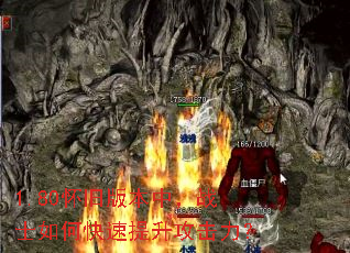 1.80怀旧版本中,战士如何快速提升攻击力? 1.80怀旧版本中,战士如何快速提升攻击力?
