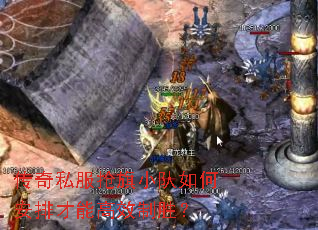 传奇私服抢旗小队如何安排才能高效制胜? 传奇私服抢旗小队如何安排才能高效制胜?