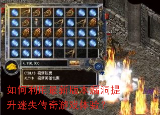 如何利用最新版本漏洞提升迷失传奇游戏体验? 如何利用最新版本漏洞提升迷失传奇游戏体验?