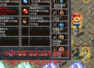 如何利用最新版本漏洞提升迷失传奇游戏体验? 如何利用最新版本漏洞提升迷失传奇游戏体验?