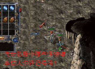 传奇私服中哪些怪物爆率惊人你还记得吗? 传奇私服中哪些怪物爆率惊人你还记得吗?