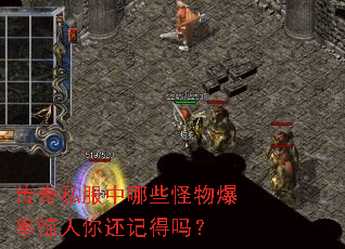 传奇私服中哪些怪物爆率惊人你还记得吗? 传奇私服中哪些怪物爆率惊人你还记得吗?