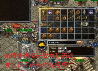 如何快速提升战力称霸沙城?新手必备攻略解析 如何快速提升战力称霸沙城?新手必备攻略解析