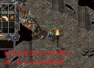 如何快速提升战力称霸沙城?新手必备攻略解析 如何快速提升战力称霸沙城?新手必备攻略解析