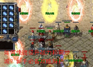 如何快速提升战力称霸沙城?新手必备攻略解析 如何快速提升战力称霸沙城?新手必备攻略解析
