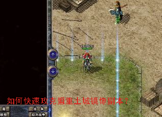 如何快速攻克盟重土城镜像副本? 如何快速攻克盟重土城镜像副本?