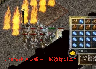如何快速攻克盟重土城镜像副本? 如何快速攻克盟重土城镜像副本?