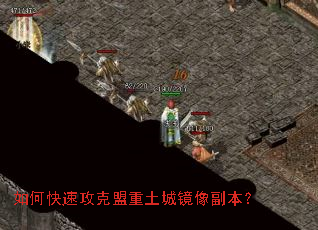 如何快速攻克盟重土城镜像副本? 如何快速攻克盟重土城镜像副本?