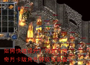 如何快速提升1.70复古传奇月卡版角色等级与装备? 如何快速提升1.70复古传奇月卡版角色等级与装备?