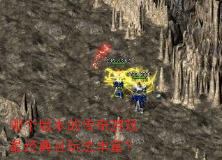 哪个版本的传奇游戏最经典且玩法丰富? 哪个版本的传奇游戏最经典且玩法丰富?