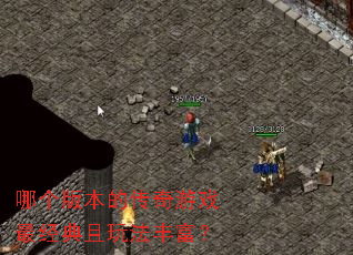 哪个版本的传奇游戏最经典且玩法丰富? 哪个版本的传奇游戏最经典且玩法丰富?