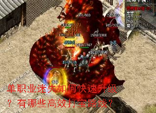 单职业迷失如何快速升级?有哪些高效打宝路线? 单职业迷失如何快速升级?有哪些高效打宝路线?