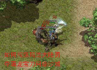 如何闯荡玛法大陆勇夺屠龙宝刀问鼎沙城 如何闯荡玛法大陆勇夺屠龙宝刀问鼎沙城