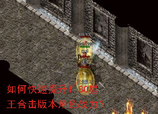 如何快速提升1.80星王合击版本角色战力? 如何快速提升1.80星王合击版本角色战力?