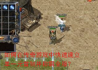 如何在传奇游戏中快速建立单一元首制并称霸全服? 如何在传奇游戏中快速建立单一元首制并称霸全服?