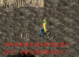 传奇好声音男孩如何快速提升战力?装备选择有哪些技巧? 传奇好声音男孩如何快速提升战力?装备选择有哪些技巧?