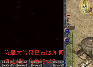 仿盛大传奇复古版如何快速提升角色等级? 仿盛大传奇复古版如何快速提升角色等级?