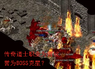 传奇道士职业为何被誉为BOSS克星? 传奇道士职业为何被誉为BOSS克星?