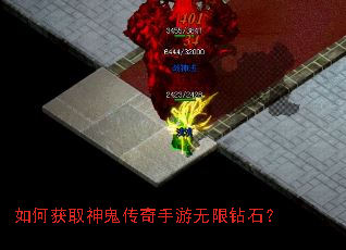 如何获取神鬼传奇手游无限钻石? 如何获取神鬼传奇手游无限钻石?