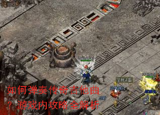 如何弹奏传奇吉他曲?游戏内攻略全解析 如何弹奏传奇吉他曲?游戏内攻略全解析