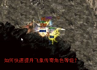 如何快速提升飞象传奇角色等级? 如何快速提升飞象传奇角色等级?