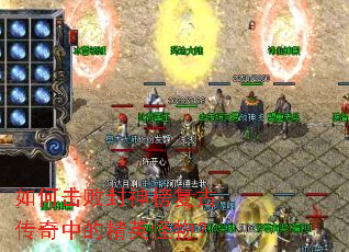 如何击败封神榜复古传奇中的精英怪物? 如何击败封神榜复古传奇中的精英怪物?