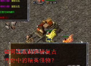 如何击败封神榜复古传奇中的精英怪物? 如何击败封神榜复古传奇中的精英怪物?