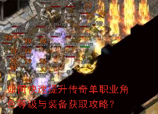 如何快速提升传奇单职业角色等级与装备获取攻略? 如何快速提升传奇单职业角色等级与装备获取攻略?