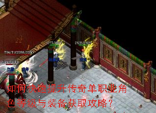 如何快速提升传奇单职业角色等级与装备获取攻略? 如何快速提升传奇单职业角色等级与装备获取攻略?