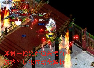 如何一枪毙命通关传奇游戏?顶级攻略全解析 如何一枪毙命通关传奇游戏?顶级攻略全解析